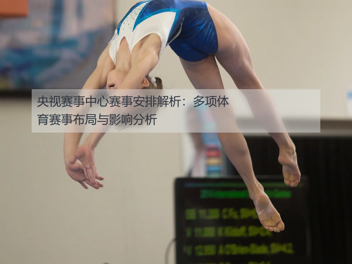 央视赛事中心赛事安排解析:多项体育赛事布局与影响分析